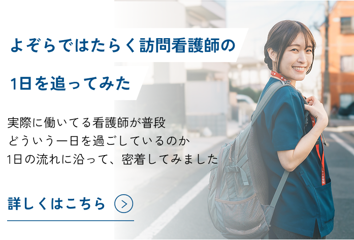 よぞらではたらく訪問看護師の1日を追ってみた