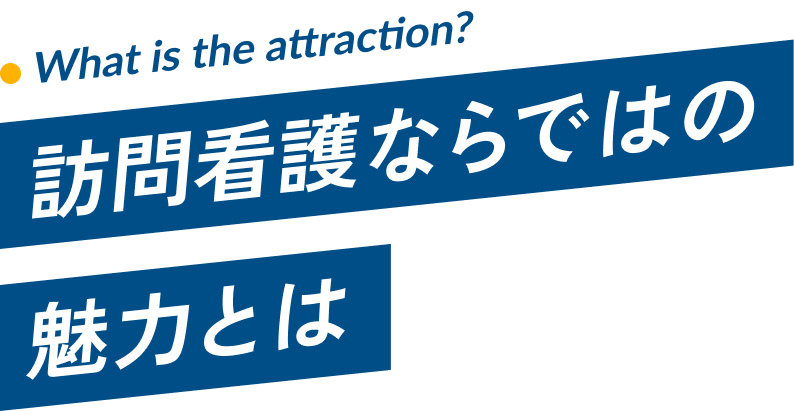 訪問看護の魅力とは