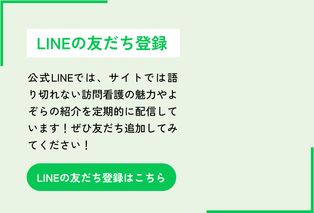 公式LINEでは、サイトでは語り切れない訪問看護の魅力やよぞらの紹介を定期的に配信しています！ぜひ友だち追加してみてください！