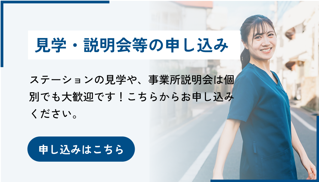 ステーションの見学や、事業所説明会は個別でも大歓迎です！こちらからお申し込みください。
