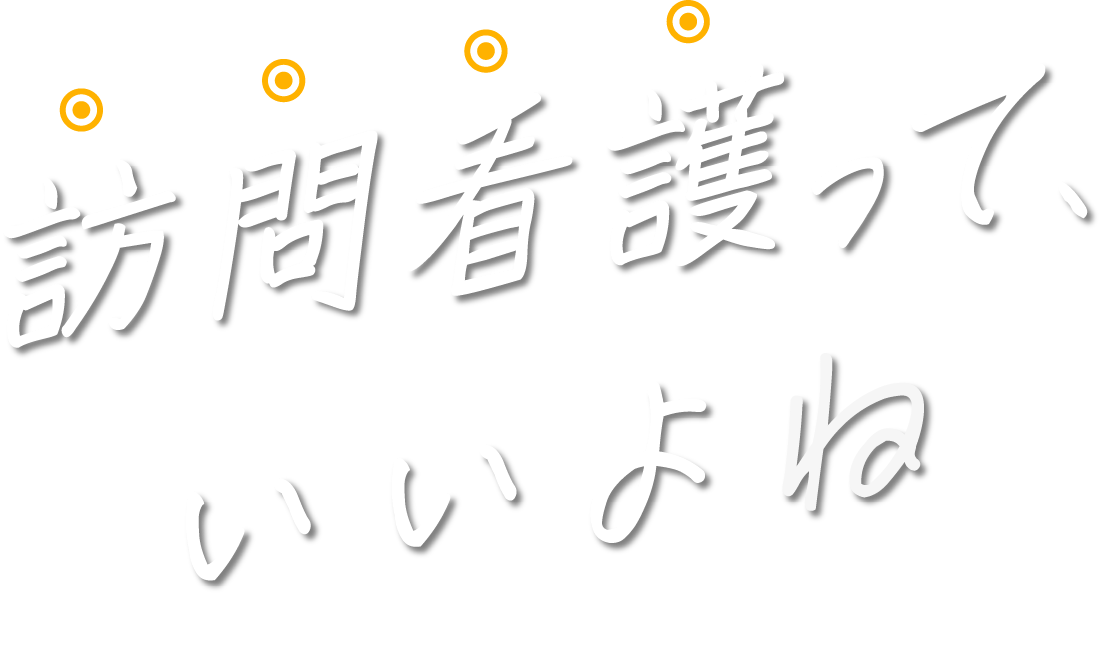 訪問看護っていいよね