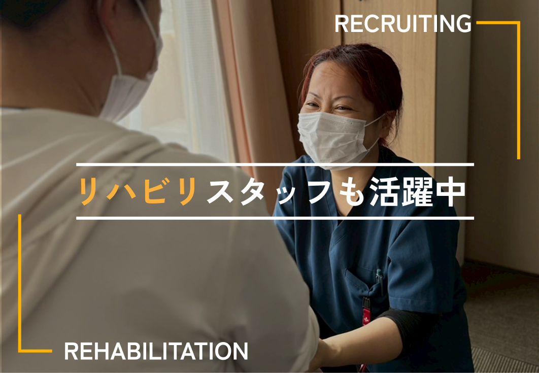 リハビリスタッフ募集中